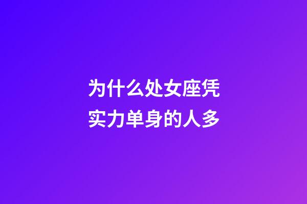 为什么处女座凭实力单身的人多-第1张-星座运势-玄机派