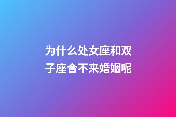 为什么处女座和双子座合不来婚姻呢-第1张-星座运势-玄机派