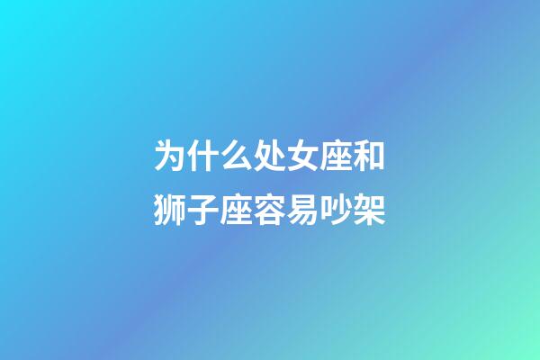 为什么处女座和狮子座容易吵架-第1张-星座运势-玄机派