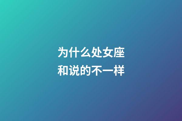 为什么处女座和说的不一样-第1张-星座运势-玄机派