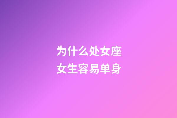 为什么处女座女生容易单身-第1张-星座运势-玄机派