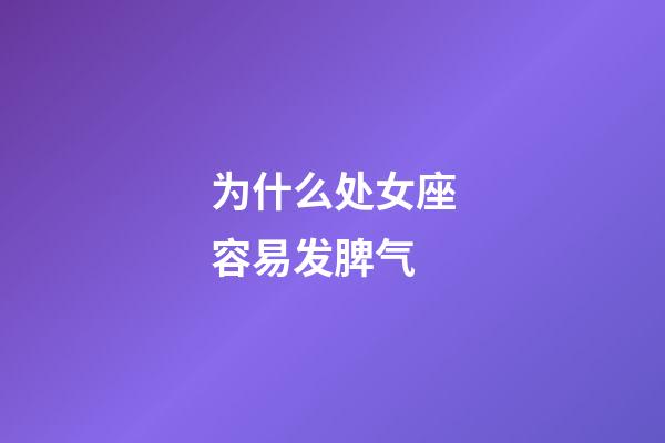 为什么处女座容易发脾气-第1张-星座运势-玄机派