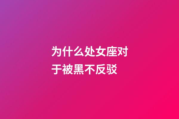 为什么处女座对于被黑不反驳-第1张-星座运势-玄机派