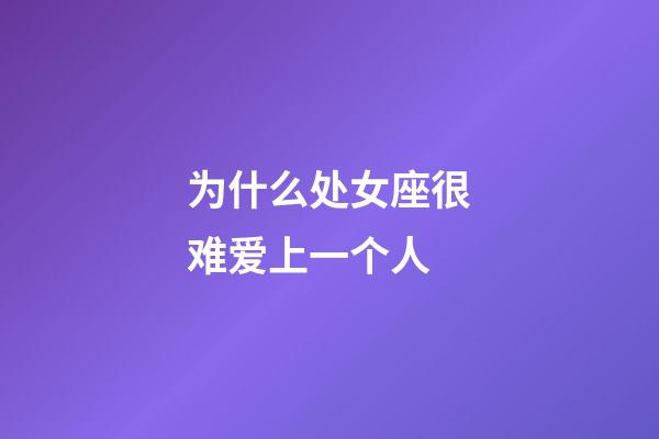 为什么处女座很难爱上一个人-第1张-星座运势-玄机派