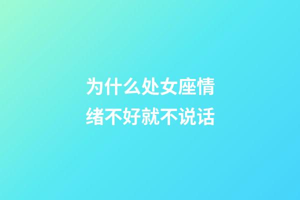 为什么处女座情绪不好就不说话-第1张-星座运势-玄机派