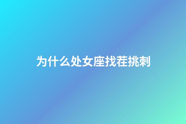 为什么处女座找茬挑刺-第1张-星座运势-玄机派