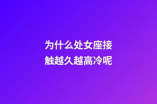 为什么处女座接触越久越高冷呢-第1张-星座运势-玄机派