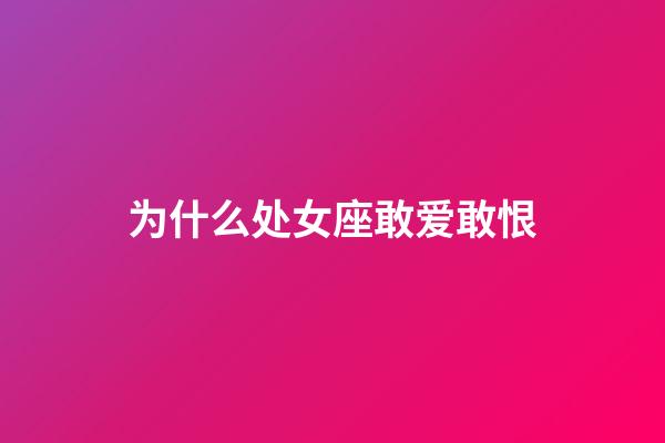 为什么处女座敢爱敢恨-第1张-星座运势-玄机派