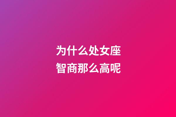 为什么处女座智商那么高呢-第1张-星座运势-玄机派