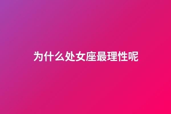 为什么处女座最理性呢-第1张-星座运势-玄机派