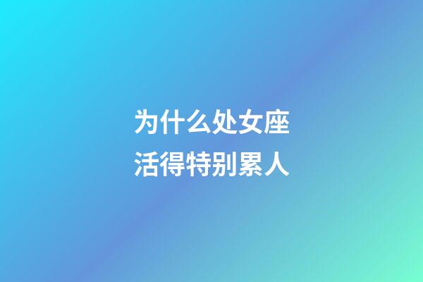 为什么处女座活得特别累人-第1张-星座运势-玄机派