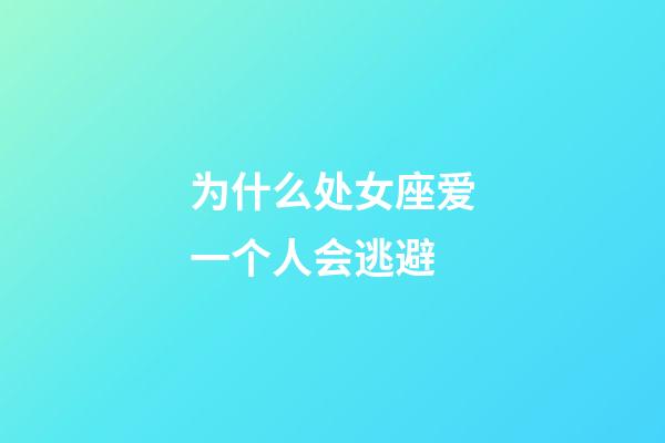 为什么处女座爱一个人会逃避-第1张-星座运势-玄机派