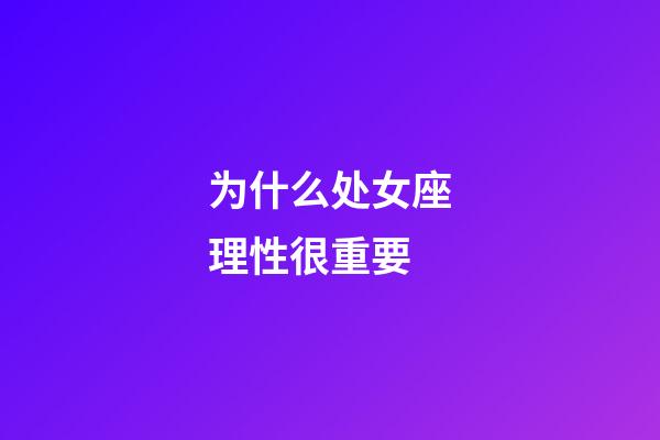 为什么处女座理性很重要-第1张-星座运势-玄机派