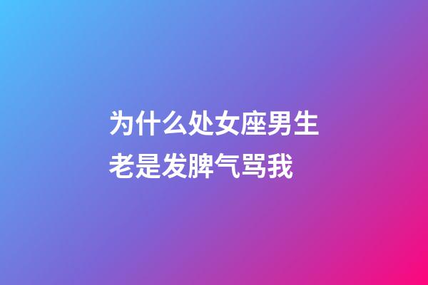 为什么处女座男生老是发脾气骂我-第1张-星座运势-玄机派
