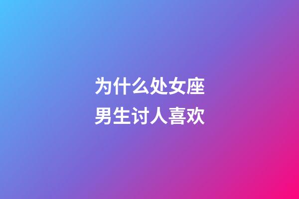 为什么处女座男生讨人喜欢-第1张-星座运势-玄机派