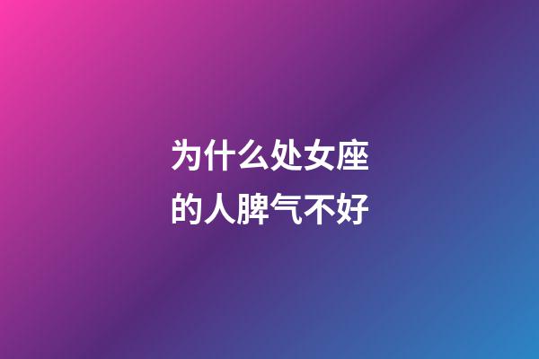 为什么处女座的人脾气不好-第1张-星座运势-玄机派