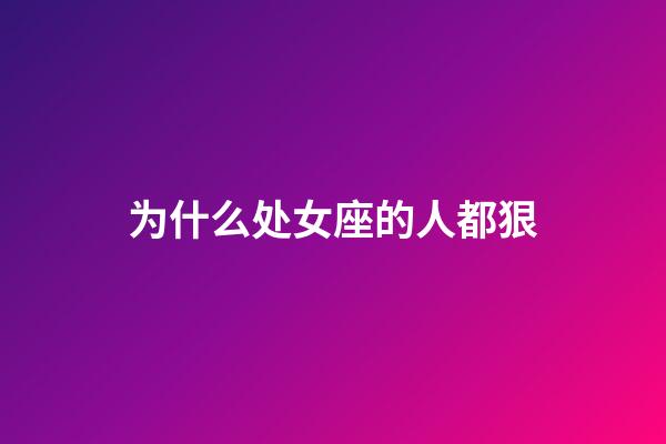 为什么处女座的人都狠-第1张-星座运势-玄机派