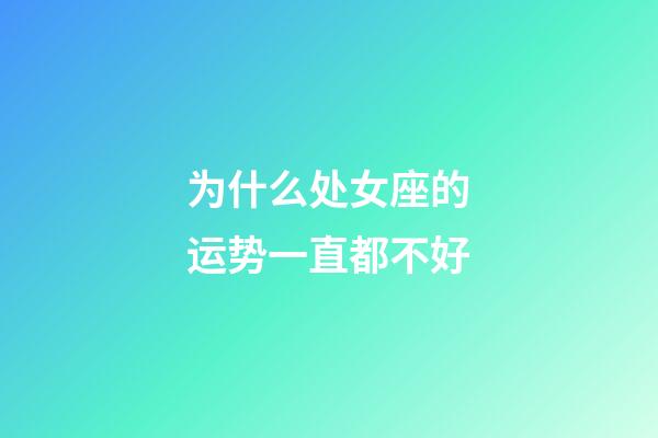 为什么处女座的运势一直都不好-第1张-星座运势-玄机派