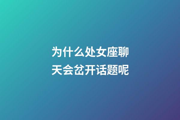 为什么处女座聊天会岔开话题呢-第1张-星座运势-玄机派