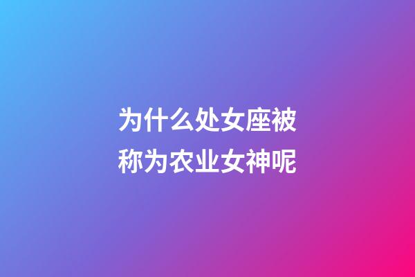 为什么处女座被称为农业女神呢-第1张-星座运势-玄机派