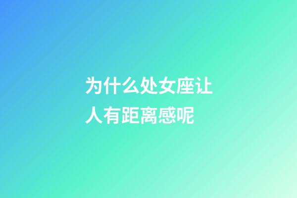 为什么处女座让人有距离感呢-第1张-星座运势-玄机派