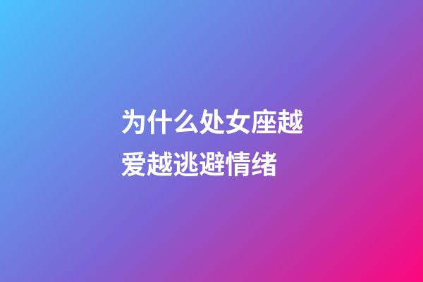 为什么处女座越爱越逃避情绪-第1张-星座运势-玄机派