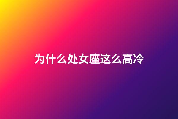 为什么处女座这么高冷-第1张-星座运势-玄机派