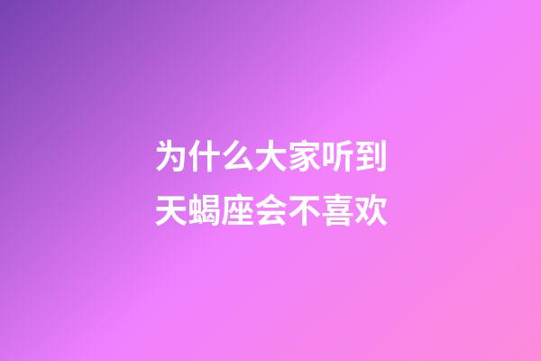 为什么大家听到天蝎座会不喜欢-第1张-星座运势-玄机派