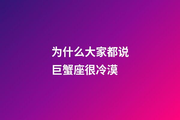 为什么大家都说巨蟹座很冷漠-第1张-星座运势-玄机派
