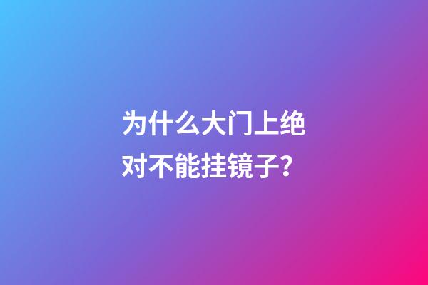 为什么大门上绝对不能挂镜子？