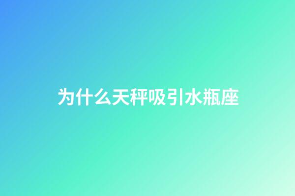 为什么天秤吸引水瓶座-第1张-星座运势-玄机派