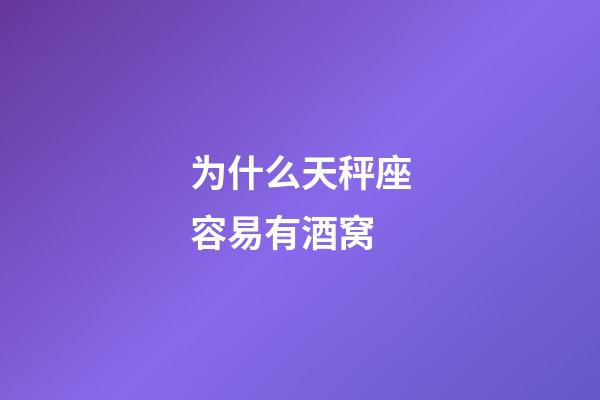 为什么天秤座容易有酒窝-第1张-星座运势-玄机派