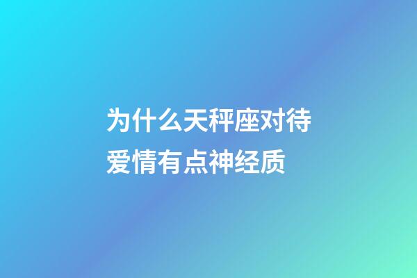 为什么天秤座对待爱情有点神经质