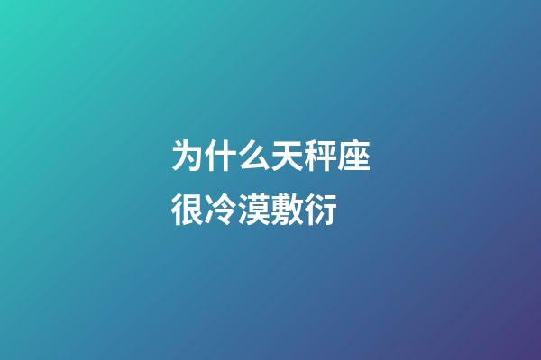 为什么天秤座很冷漠敷衍-第1张-星座运势-玄机派