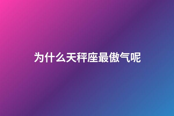 为什么天秤座最傲气呢-第1张-星座运势-玄机派