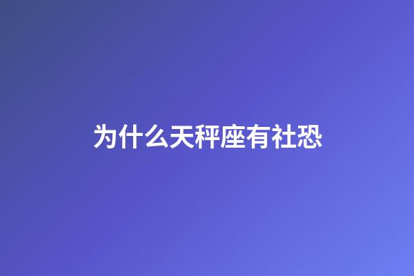 为什么天秤座有社恐-第1张-星座运势-玄机派