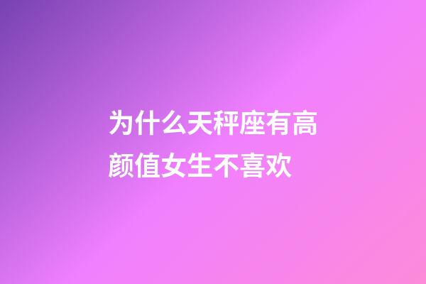 为什么天秤座有高颜值女生不喜欢-第1张-星座运势-玄机派