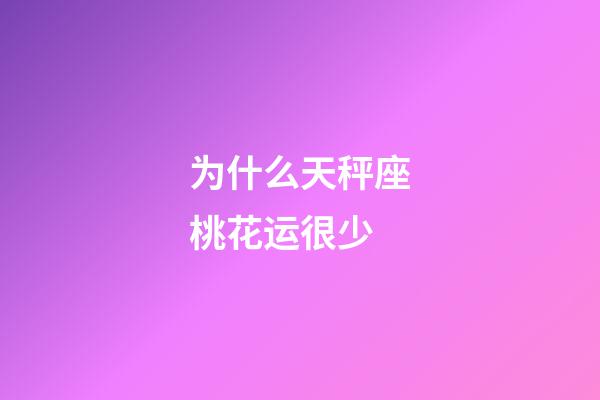 为什么天秤座桃花运很少-第1张-星座运势-玄机派