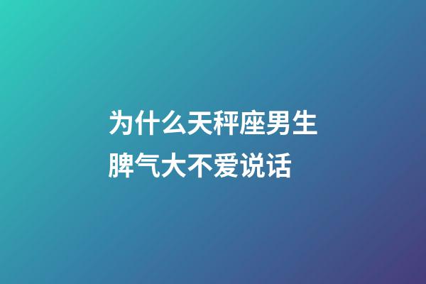 为什么天秤座男生脾气大不爱说话-第1张-星座运势-玄机派