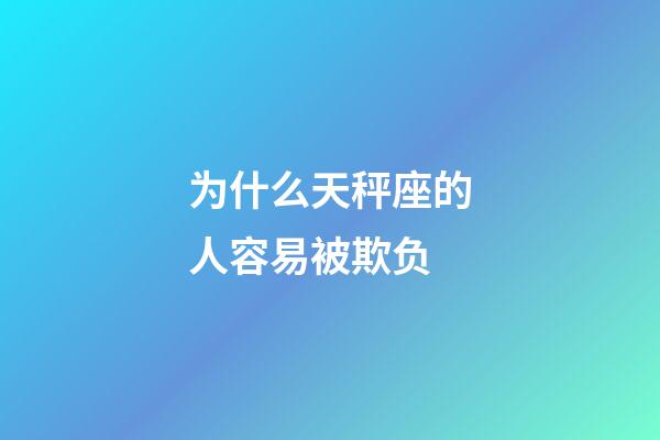 为什么天秤座的人容易被欺负-第1张-星座运势-玄机派