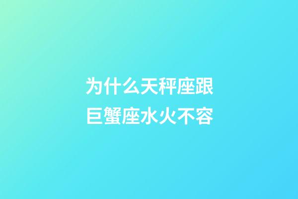 为什么天秤座跟巨蟹座水火不容-第1张-星座运势-玄机派