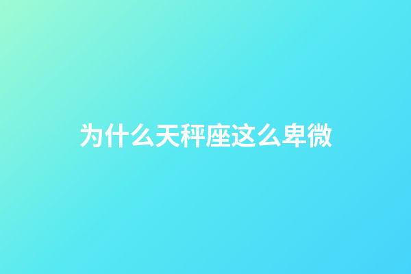 为什么天秤座这么卑微-第1张-星座运势-玄机派