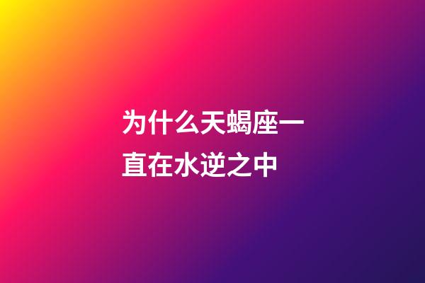 为什么天蝎座一直在水逆之中-第1张-星座运势-玄机派