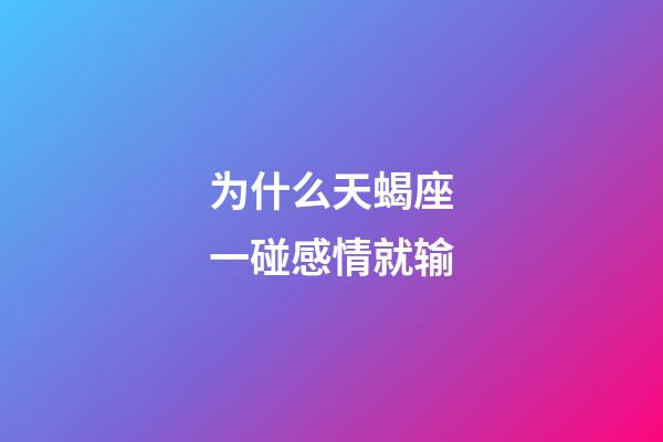 为什么天蝎座一碰感情就输-第1张-星座运势-玄机派