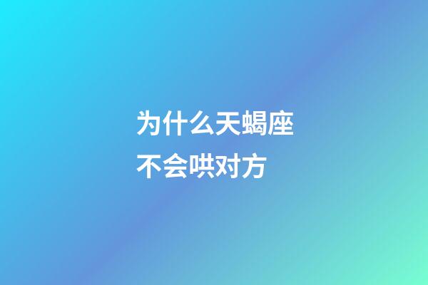 为什么天蝎座不会哄对方-第1张-星座运势-玄机派