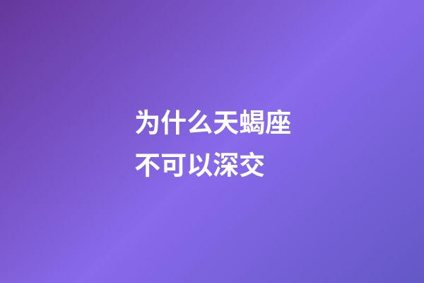 为什么天蝎座不可以深交-第1张-星座运势-玄机派