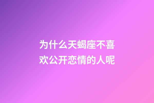 为什么天蝎座不喜欢公开恋情的人呢-第1张-星座运势-玄机派