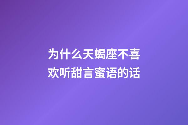 为什么天蝎座不喜欢听甜言蜜语的话-第1张-星座运势-玄机派