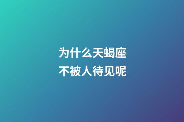 为什么天蝎座不被人待见呢-第1张-星座运势-玄机派