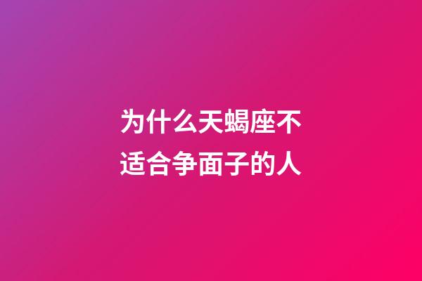 为什么天蝎座不适合争面子的人-第1张-星座运势-玄机派